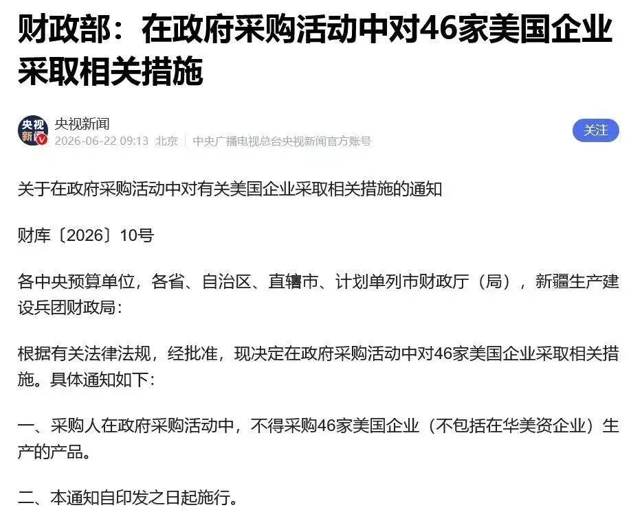 政府不得采购46家美企"不包括在华美资企业"产品