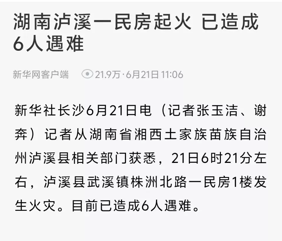 湘西泸溪一民房失火已致6死5伤，周边居民已疏散